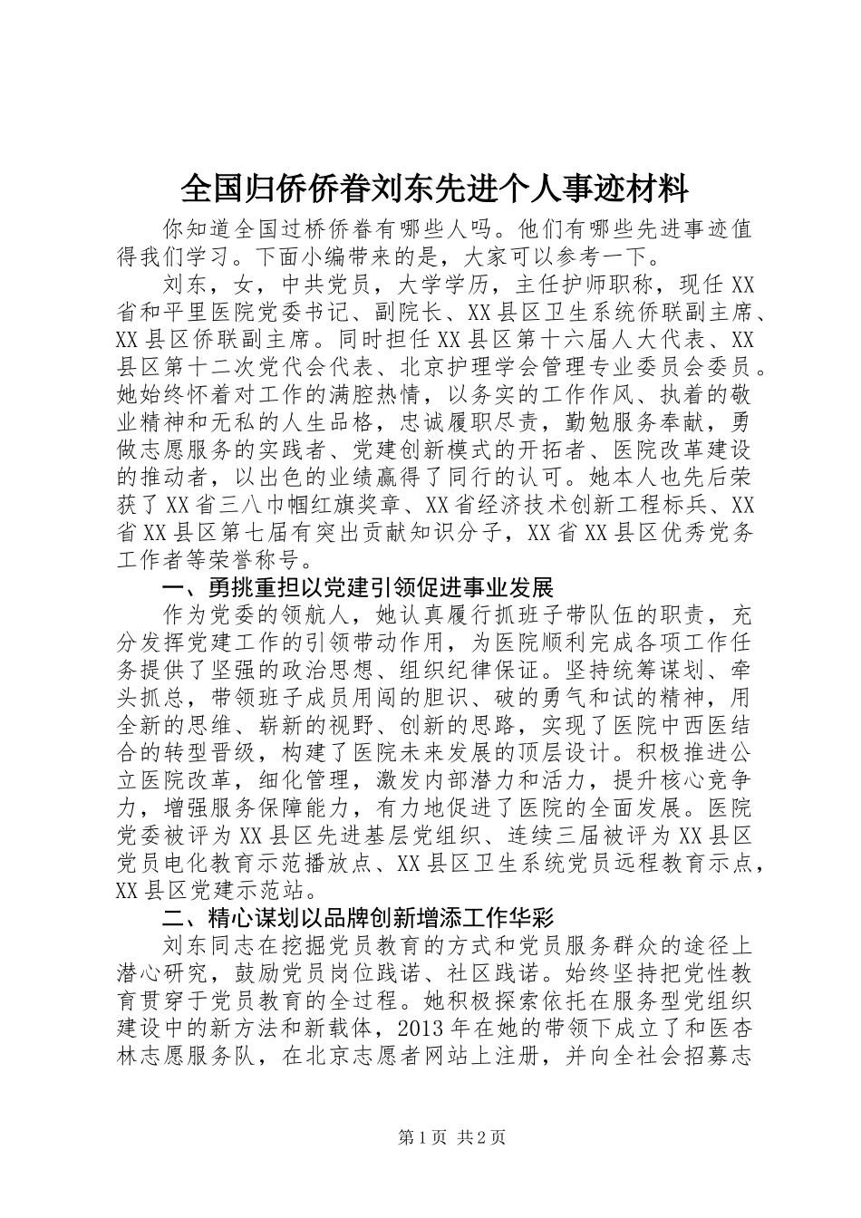 全国归侨侨眷刘东先进个人事迹材料_第1页