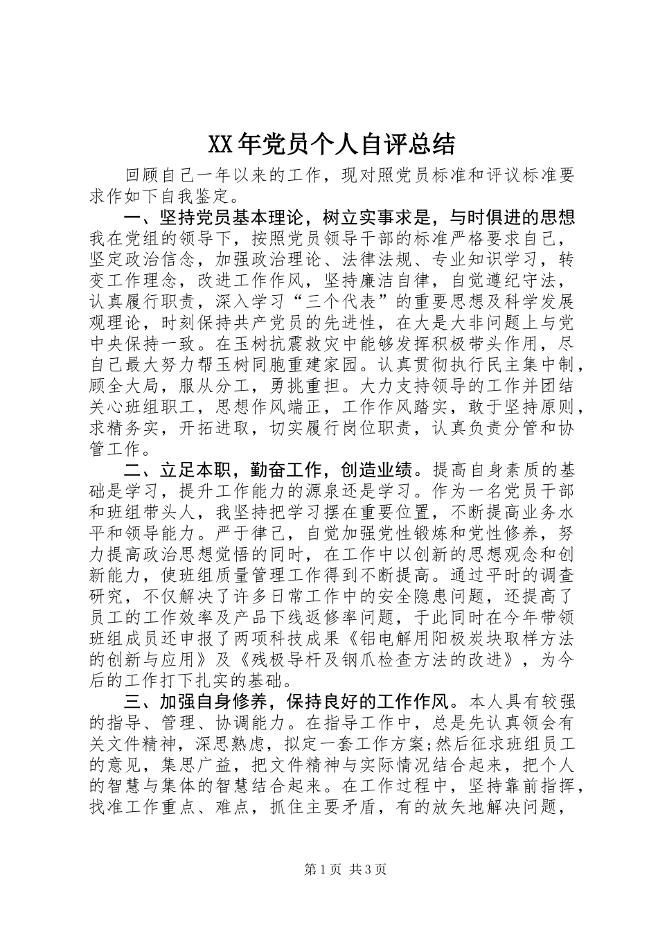 XX年党员个人自评总结_第1页