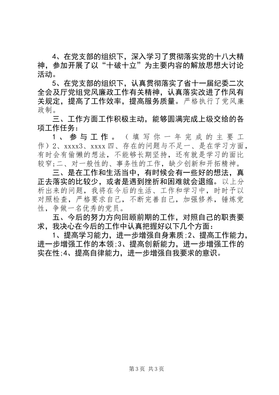 XX年党员个人自评总结_第3页