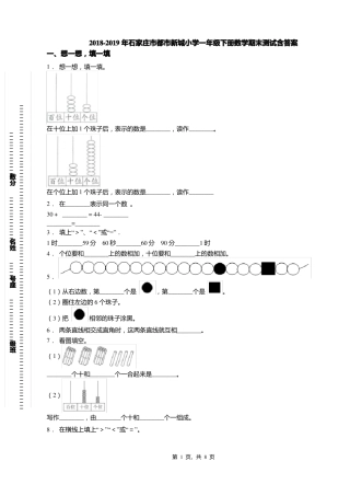 2018-2019年石家庄都新城小学一年级下册数学期末测试含答案