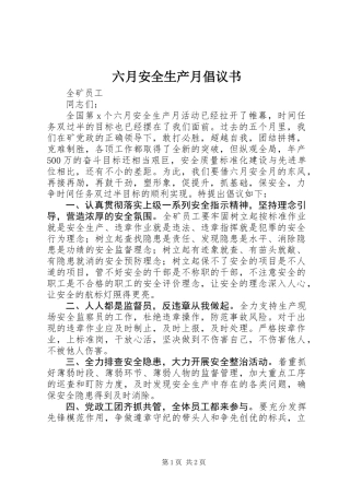 六月安全生产月倡议书