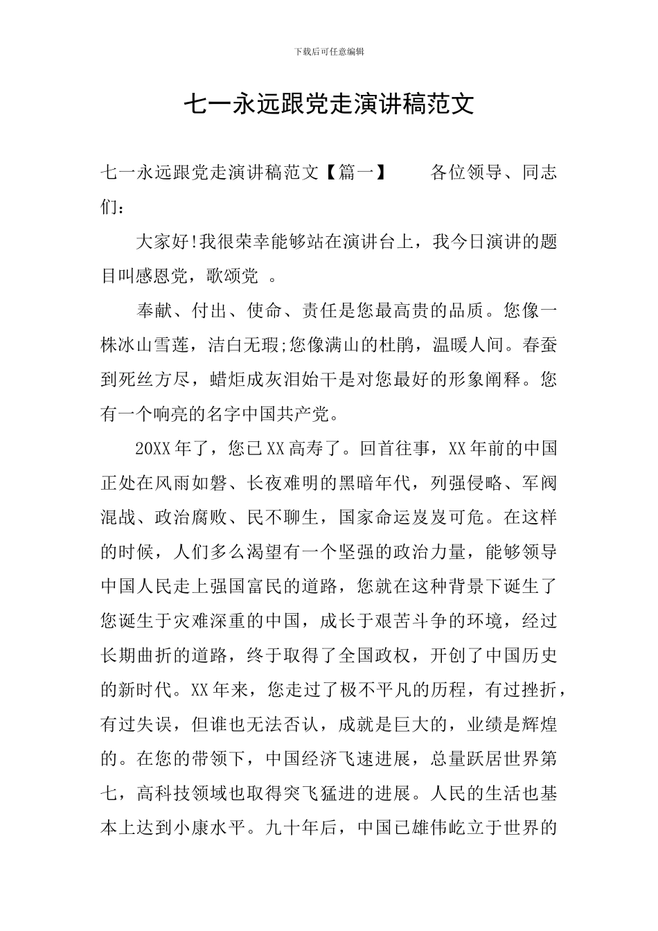 七一永远跟党走演讲稿范文_第1页