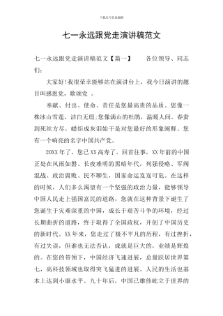 七一永远跟党走演讲稿范文