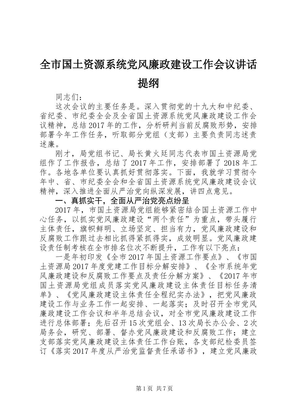 全市国土资源系统党风廉政建设工作会议讲话提纲_第1页
