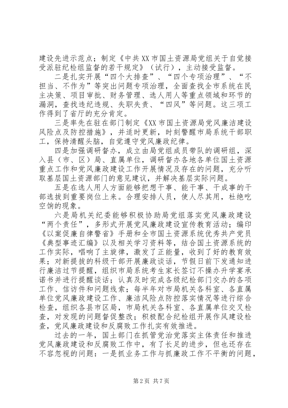 全市国土资源系统党风廉政建设工作会议讲话提纲_第2页
