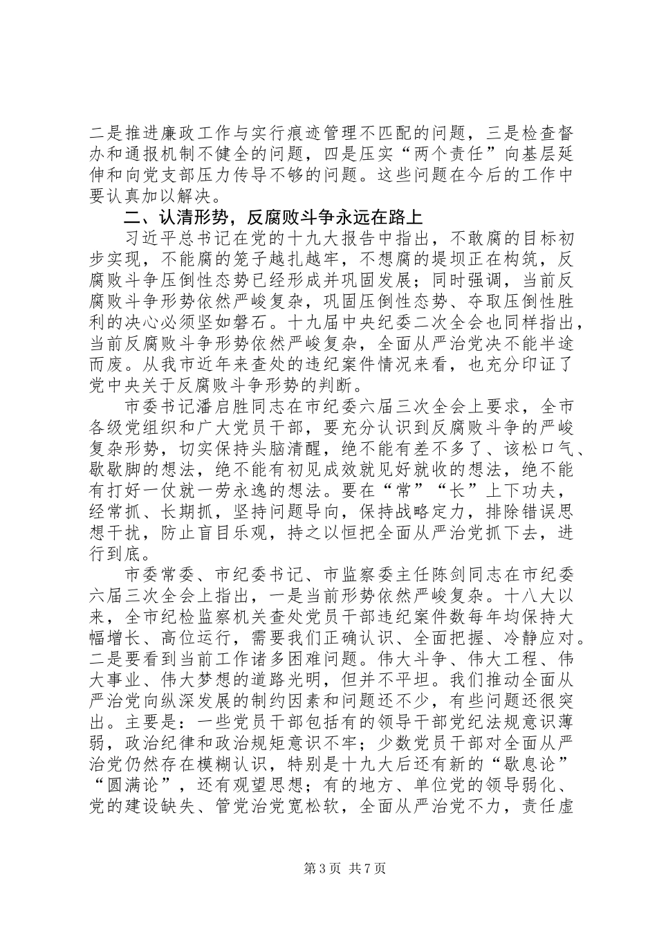 全市国土资源系统党风廉政建设工作会议讲话提纲_第3页