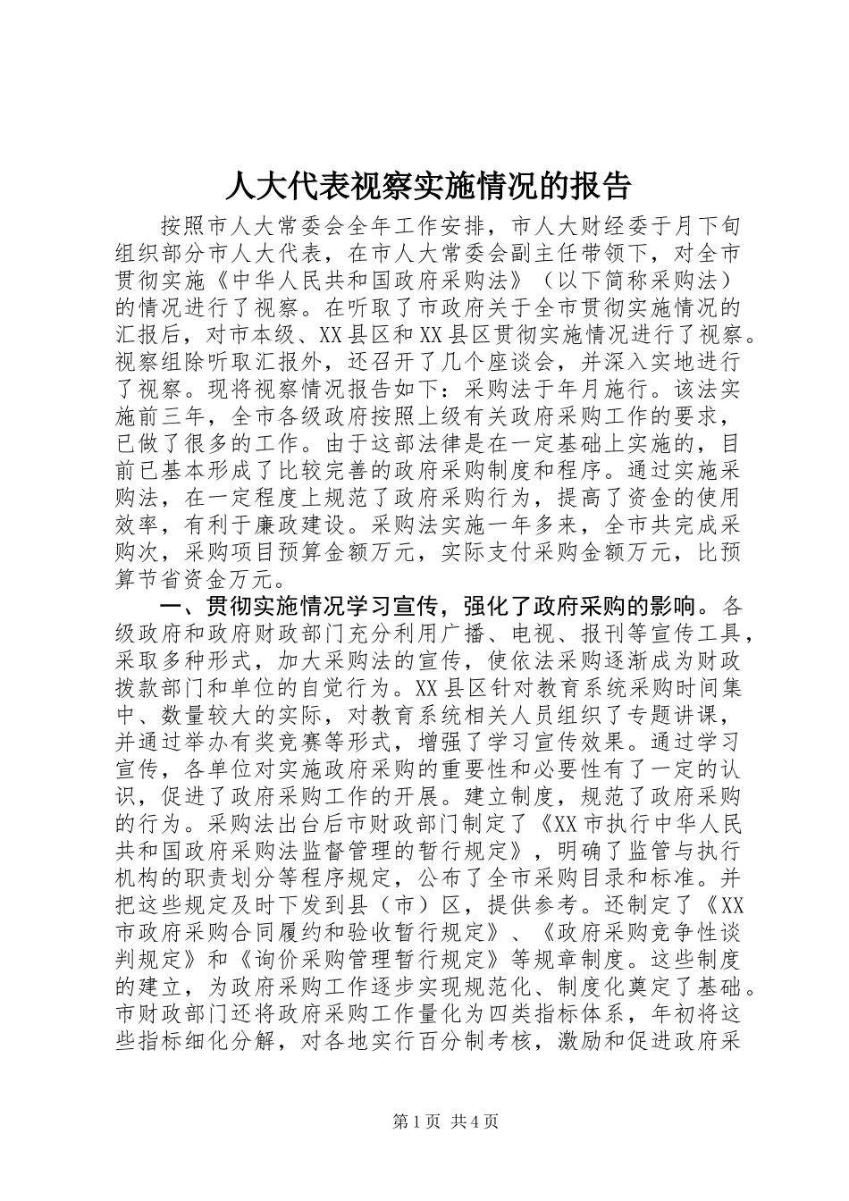 人大代表视察实施情况的报告_第1页