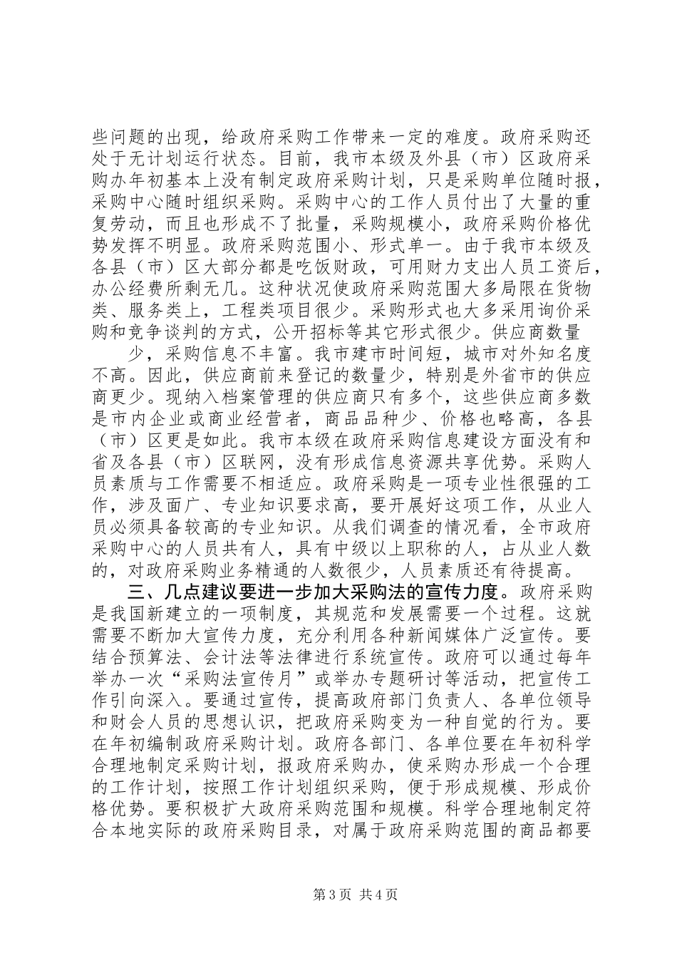 人大代表视察实施情况的报告_第3页