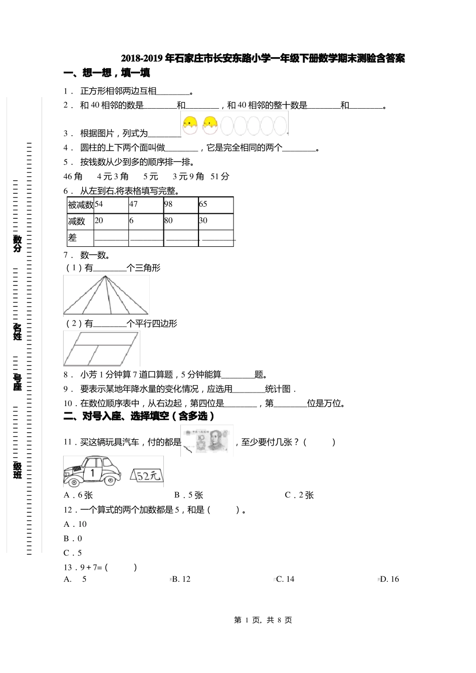 2018-2019年石家庄长安东路小学一年级下册数学期末测验含答案_第1页