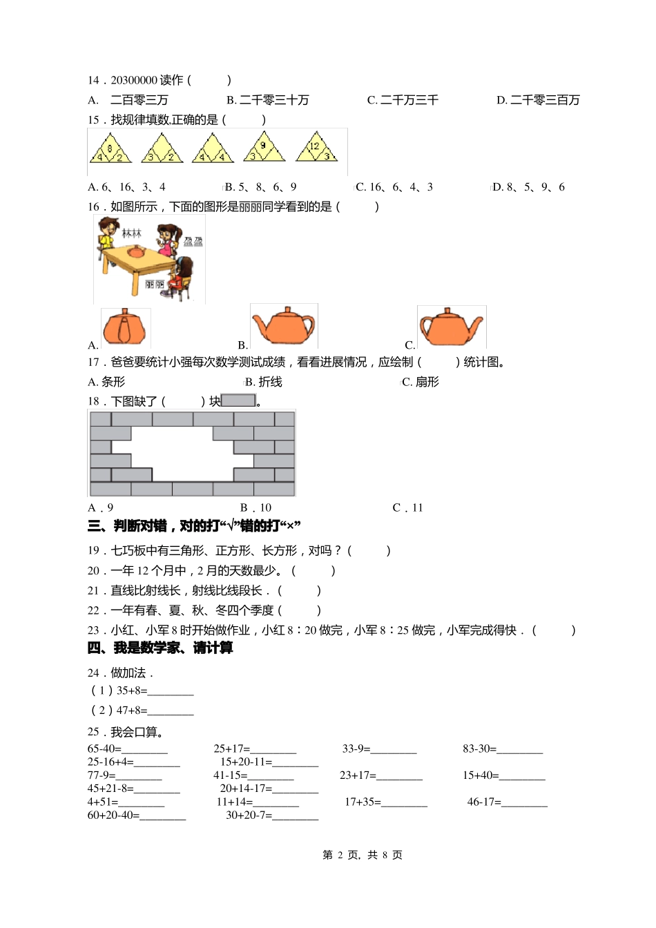 2018-2019年石家庄长安东路小学一年级下册数学期末测验含答案_第2页