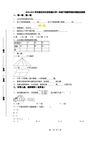 2018-2019年石家庄长安东路小学一年级下册数学期末测验含答案