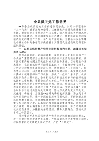 全县机关党工作意见_1
