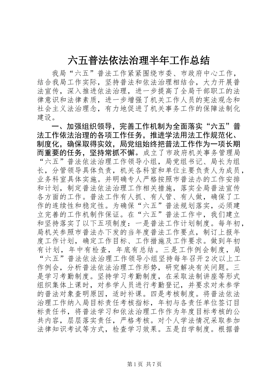 六五普法依法治理半年工作总结_第1页