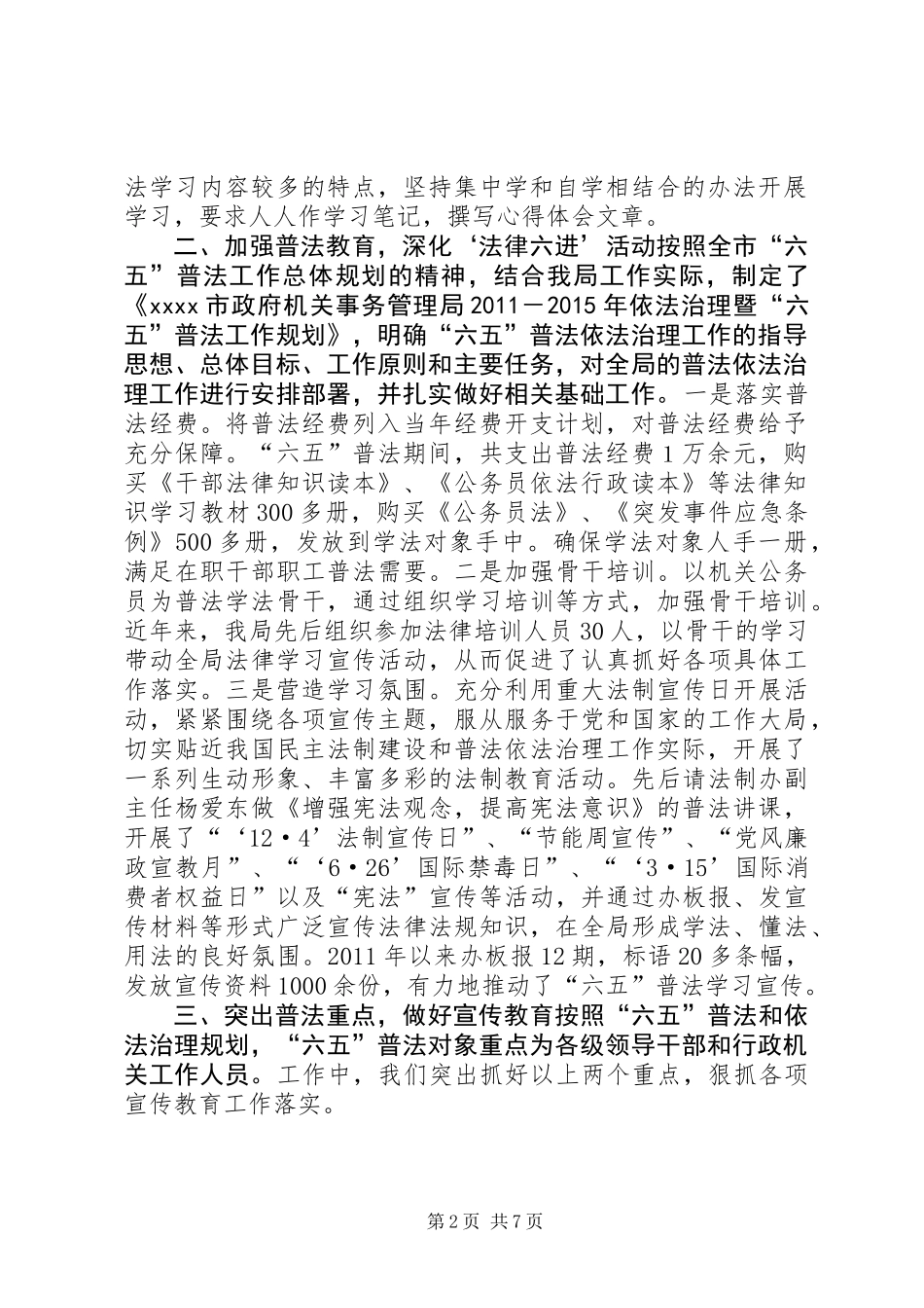 六五普法依法治理半年工作总结_第2页