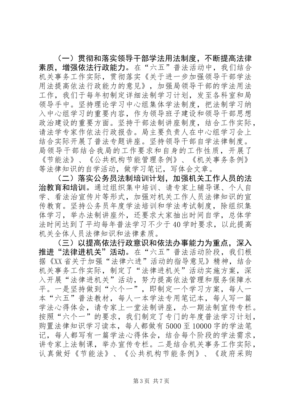 六五普法依法治理半年工作总结_第3页