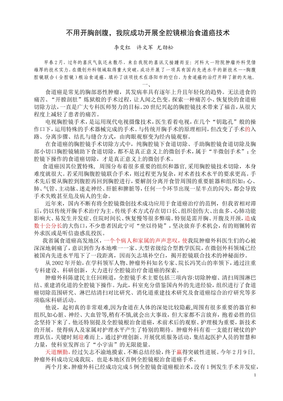 不用开胸剖腹,我院成功开展全腔镜根治食道癌技术.(修3稿)) (4) (2)_第1页