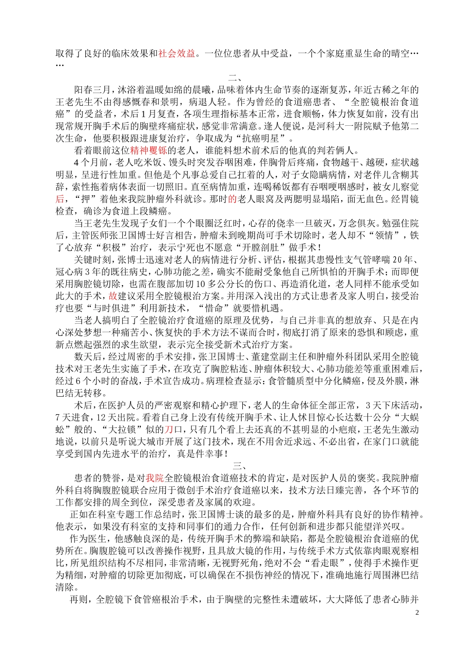 不用开胸剖腹,我院成功开展全腔镜根治食道癌技术.(修3稿)) (4) (2)_第2页