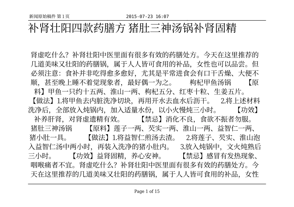 补肾壮阳四款药膳方 猪肚三神汤锅补肾固精_第1页