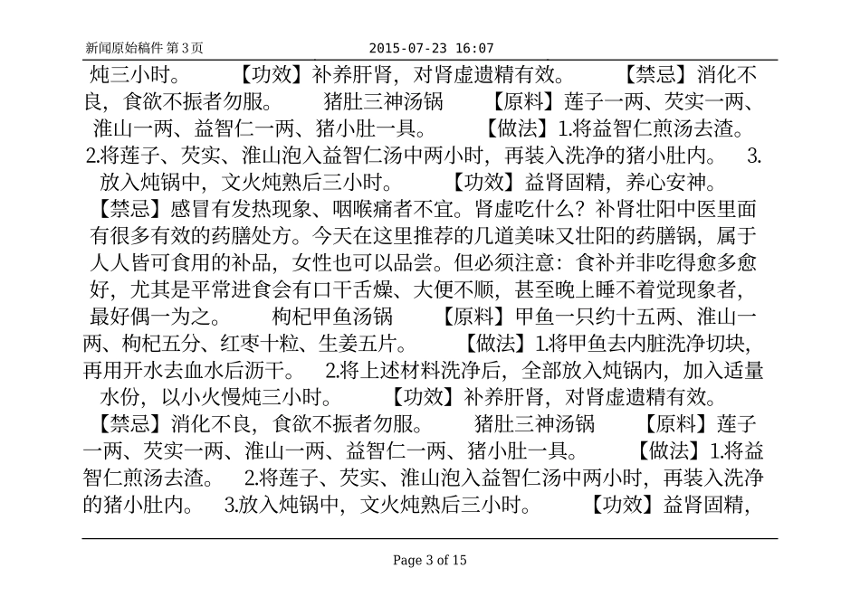 补肾壮阳四款药膳方 猪肚三神汤锅补肾固精_第3页