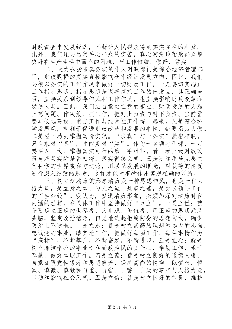 做一名为民、务实、清廉的财政干部(纪律教育学习月心得体会)_第2页