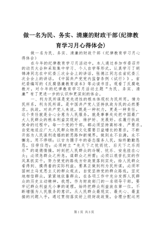 做一名为民、务实、清廉的财政干部(纪律教育学习月心得体会)
