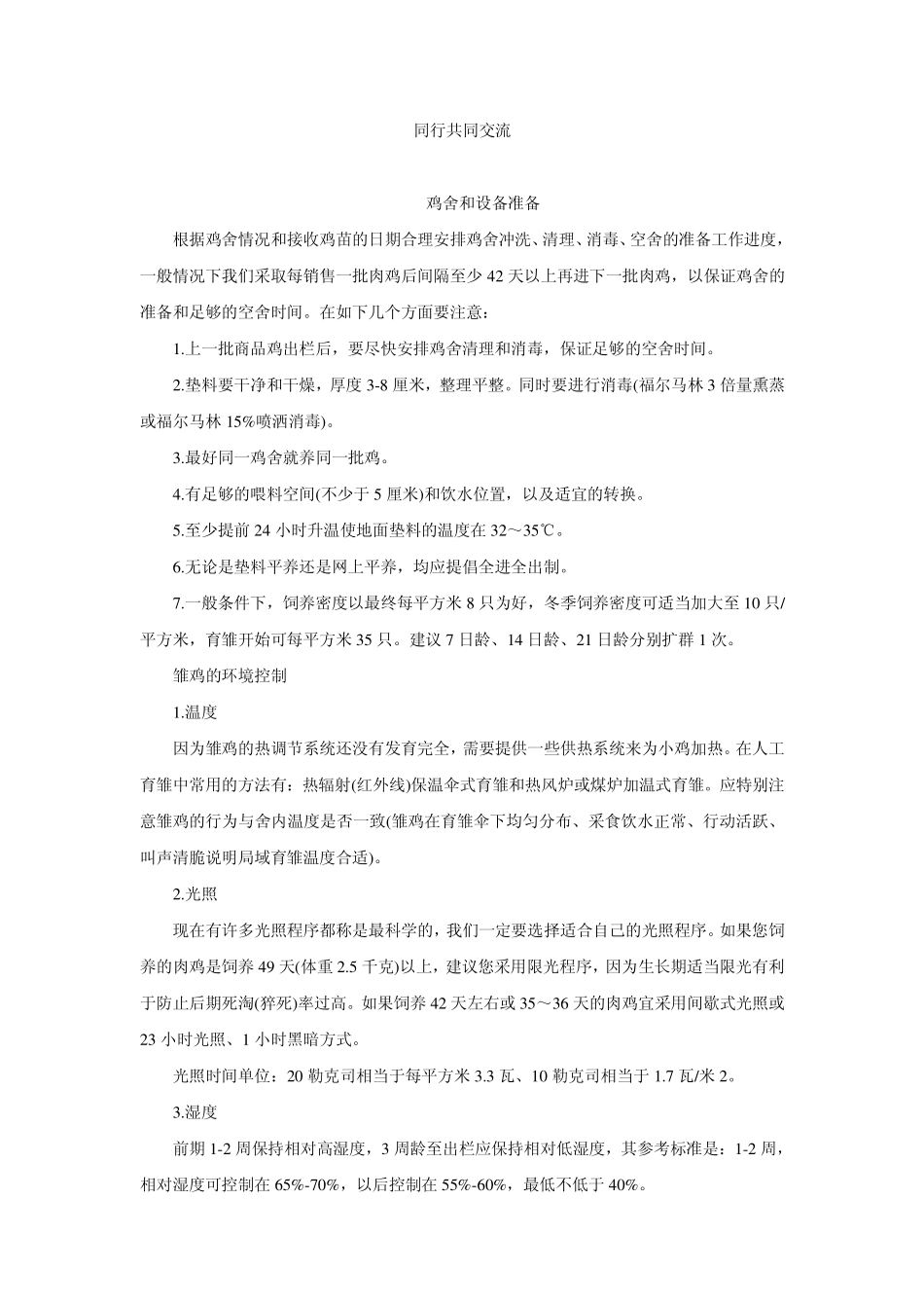 《肉鸡养殖技术》(资料)_第2页