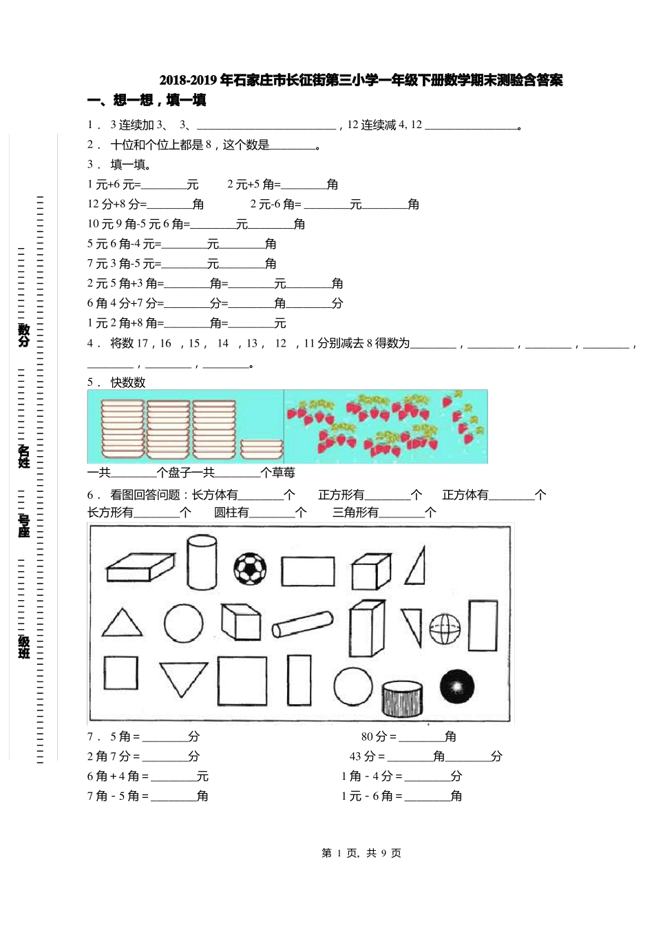2018-2019年石家庄长征街第三小学一年级下册数学期末测验含答案_第1页