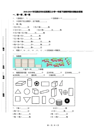 2018-2019年石家庄长征街第三小学一年级下册数学期末测验含答案
