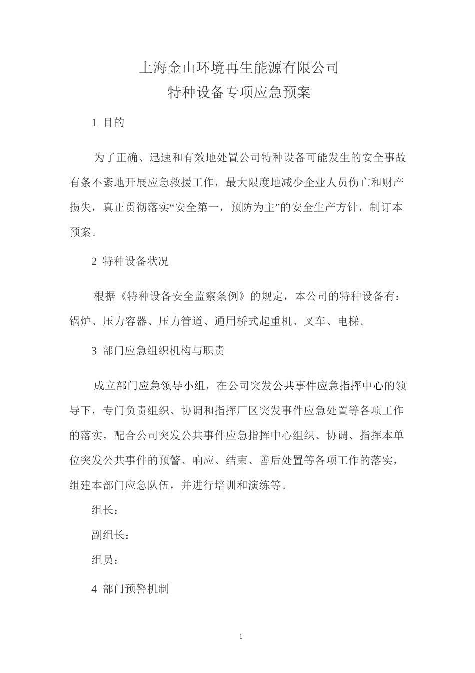 特种设备专项应急预案_第1页