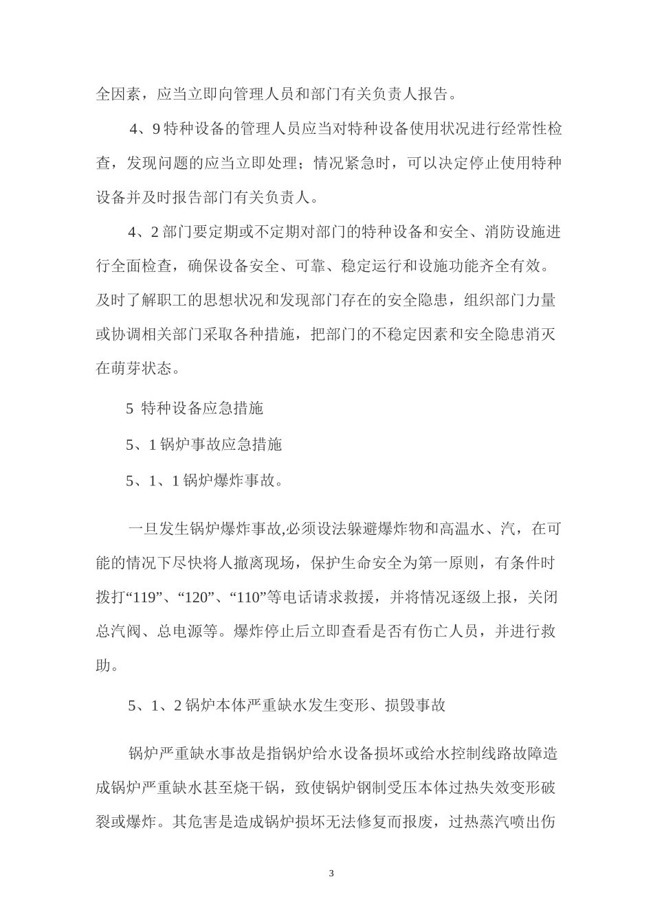 特种设备专项应急预案_第3页