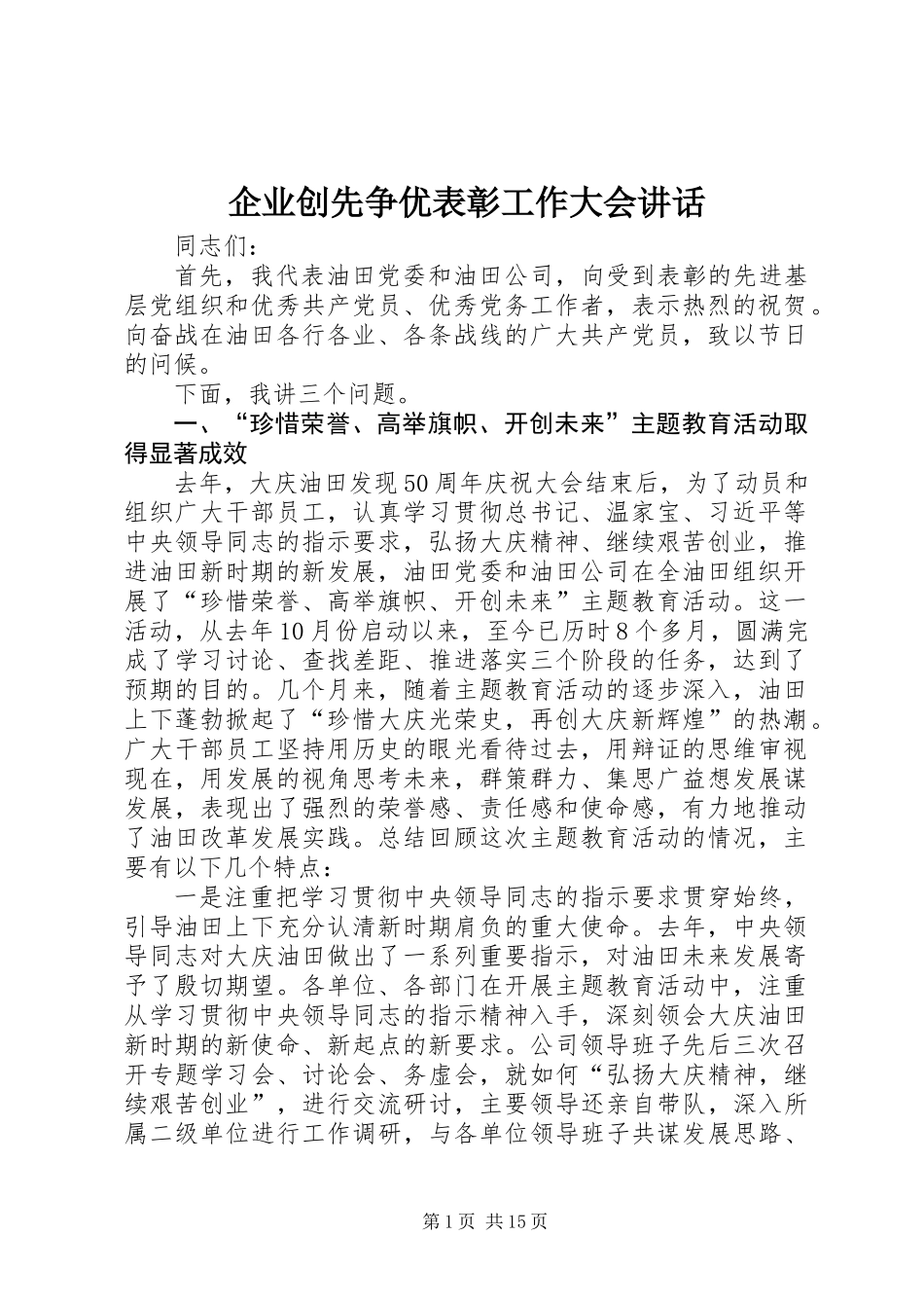 企业创先争优表彰工作大会讲话_第1页