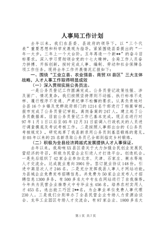 人事局工作计划