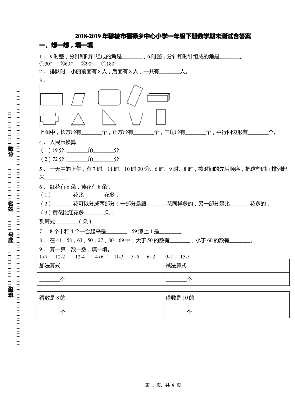 2018-2019年穆棱福禄乡中心小学一年级下册数学期末测试含答案_第1页