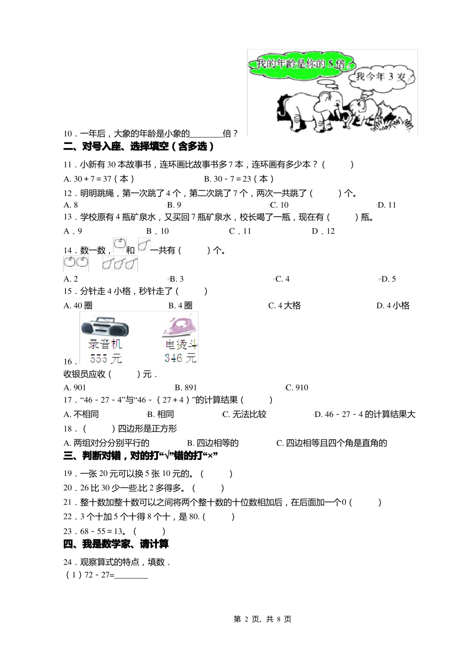 2018-2019年穆棱福禄乡中心小学一年级下册数学期末测试含答案_第2页