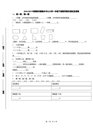 2018-2019年穆棱福禄乡中心小学一年级下册数学期末测试含答案