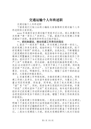 交通运输个人年终述职