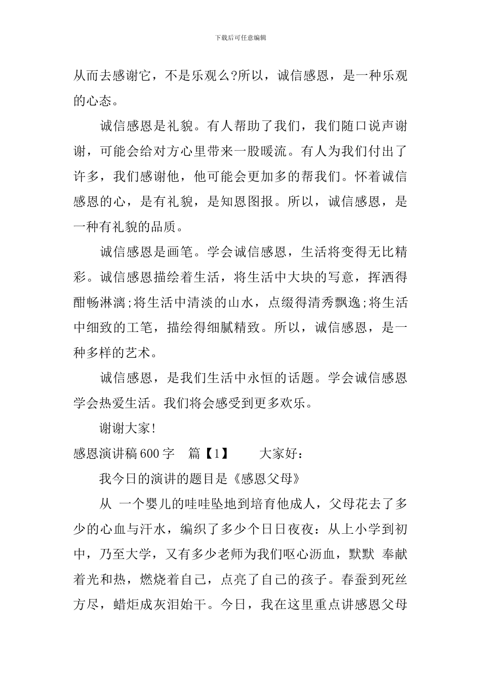 诚信感恩三爱三结演讲稿600字_第2页