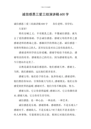 诚信感恩三爱三结演讲稿600字