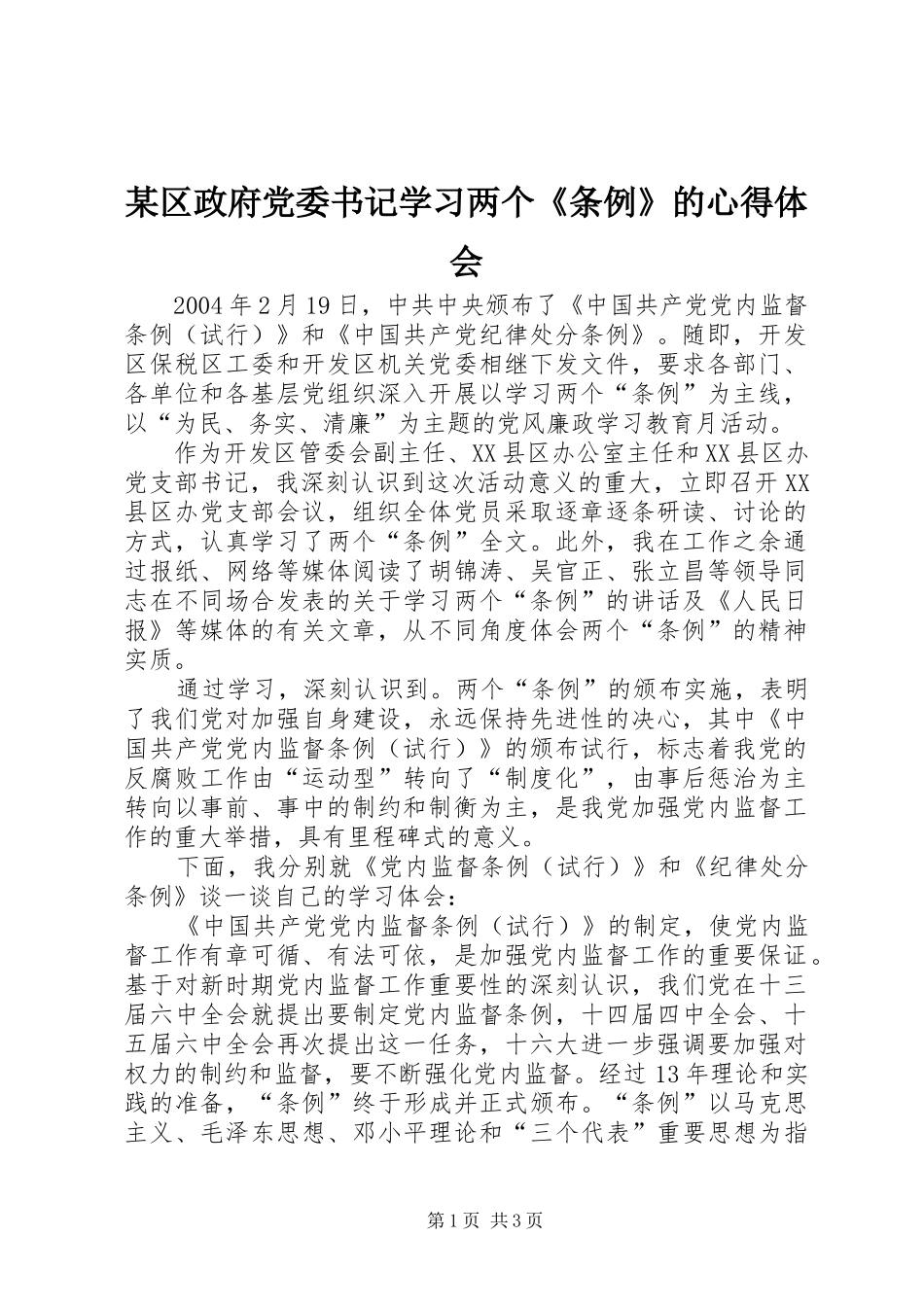 某区政府党委书记学习两个《条例》的心得体会_第1页