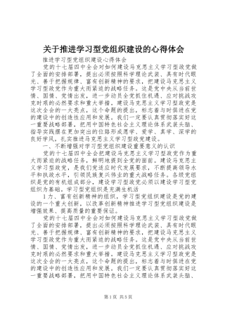 关于推进学习型党组织建设的心得体会