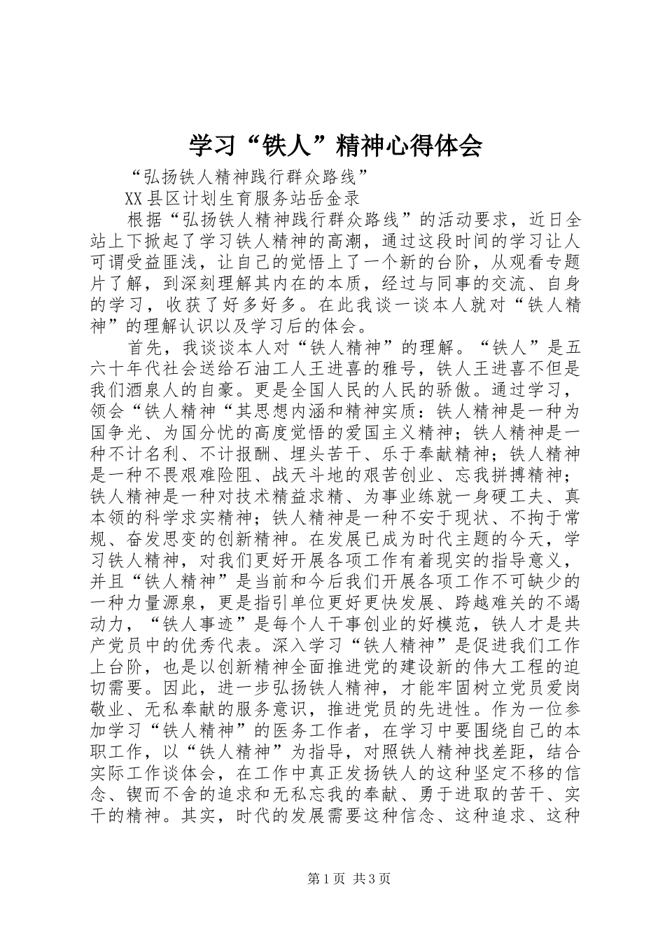 学习“铁人”精神心得体会_第1页