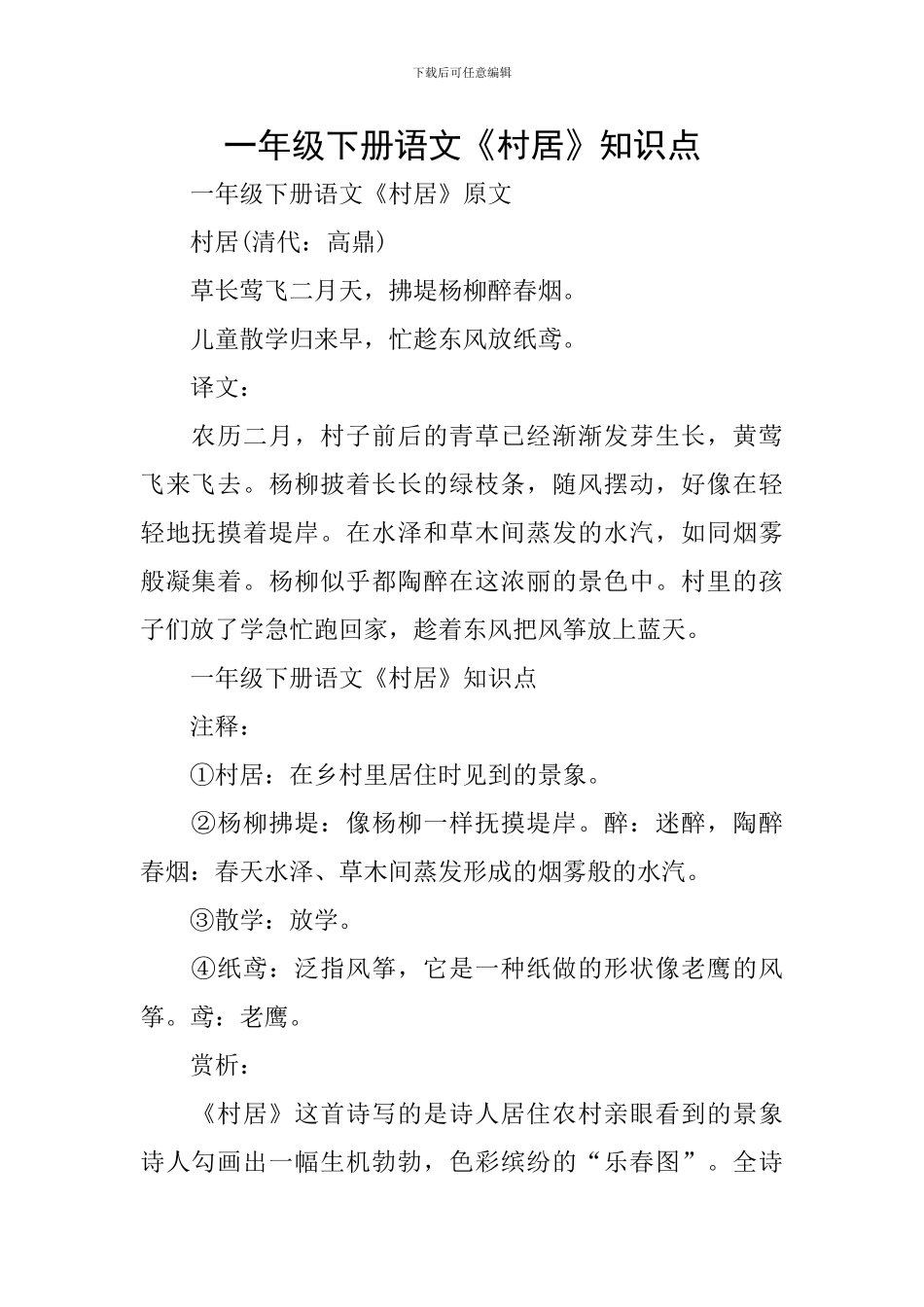 一年级下册语文《村居》知识点_第1页