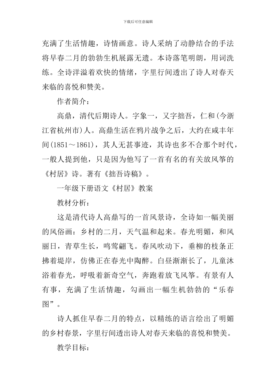 一年级下册语文《村居》知识点_第2页