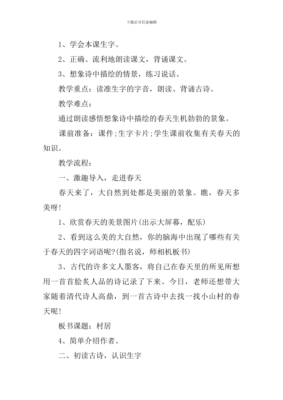 一年级下册语文《村居》知识点_第3页