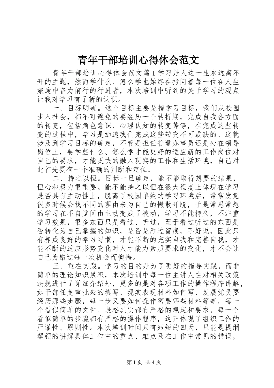 青年干部培训心得体会范文_第1页