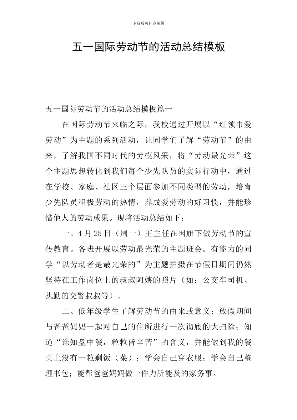 五一国际劳动节的活动总结模板_第1页