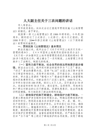人大副主任关于三农问题的讲话