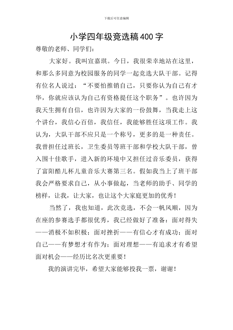 小学四年级竞选稿400字_第1页