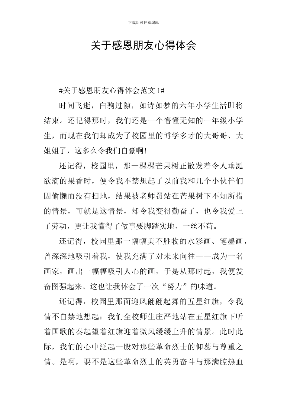 关于感恩朋友心得体会_第1页