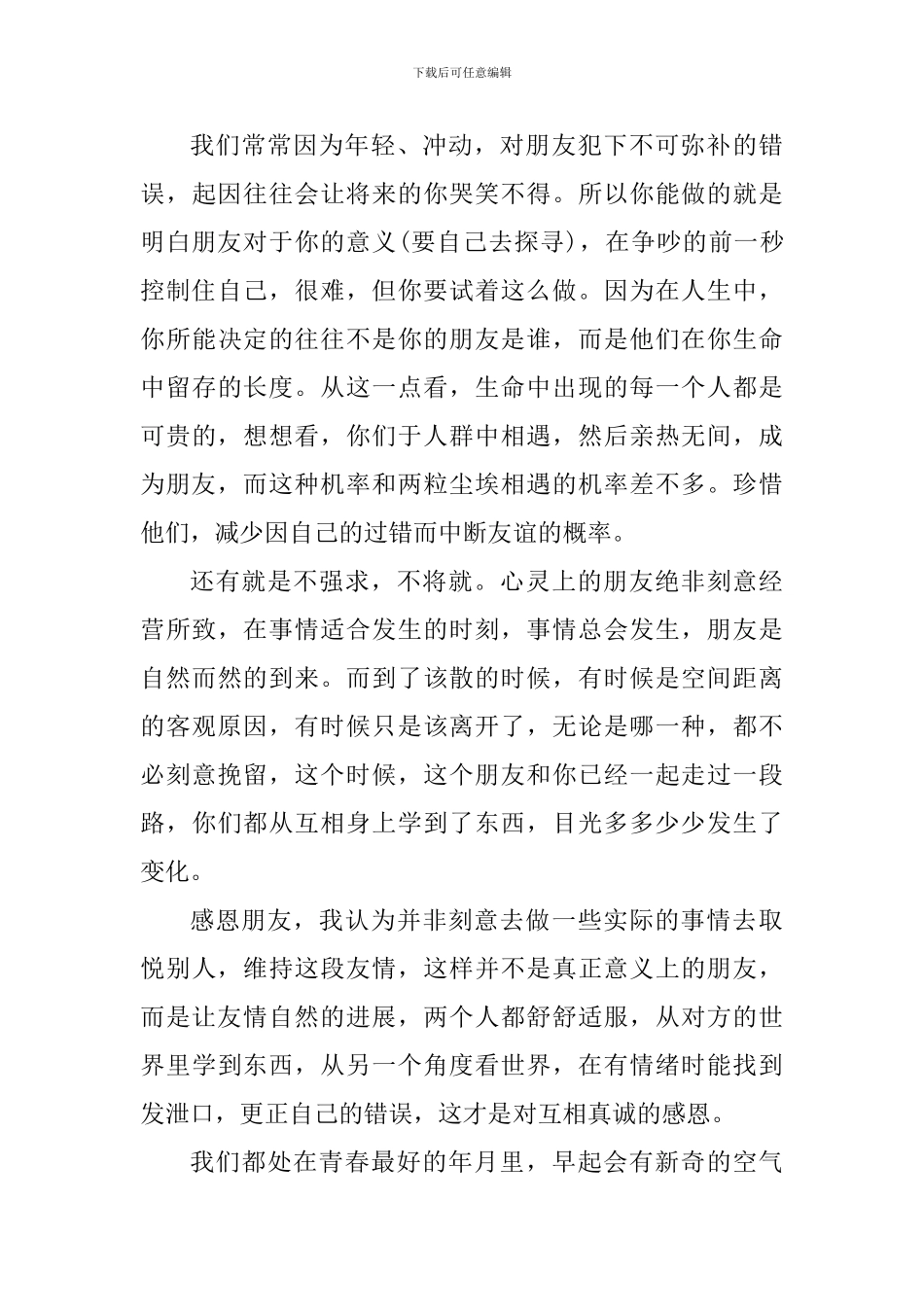 关于感恩朋友心得体会_第3页